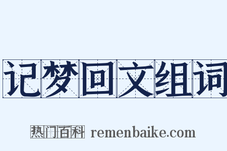 记梦回文组词是什么意思的图片